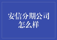 安信分期公司全面解析：分期贷款行业的优质选择