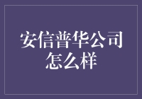 安信普华公司：引领科技与创新的行业先锋