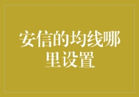 新手指南：银行账户里的隐藏技巧——均线设置全解析！