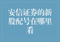 新手指南：如何在安信证券查看新股配号？