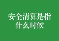 当清算成为一场时尚派对：解读安全清算是个啥时何