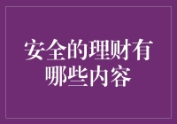 安全的理财有哪些内容？如何才能有效地进行财务管理？