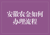 安徽农金怎么办理？手把手教你玩转稻田银行！