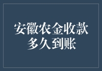 安徽农金收款到账时间详解：确保业务顺畅无忧