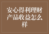 安心得利理财产品收益分析：稳健选择，安全至上