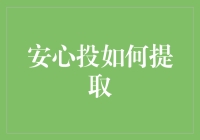 如何高效提取安心投项目收益：全面指南