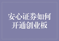 安心证券如何开通创业板？