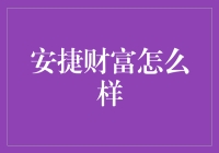 安捷财富：特有的投资增长与多样化资产管理服务