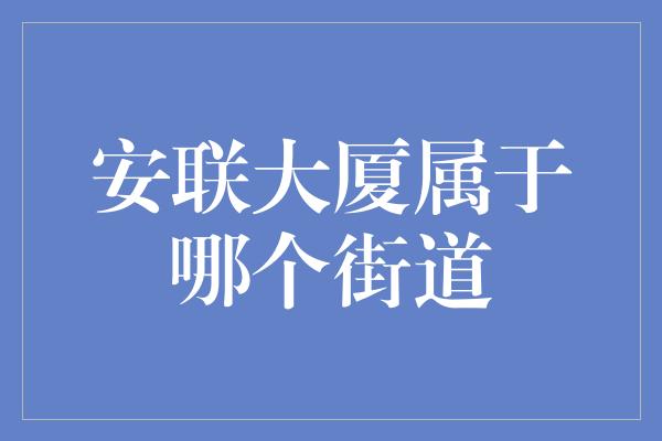 安联大厦属于哪个街道