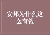 安邦为什么这么有钱？是因为它有一支钞能力小分队！