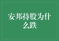 安邦持股不仅跌，还带大家一起跳华尔兹