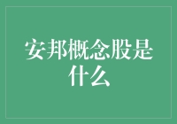 安邦概念股：什么？保险公司也能炒股？