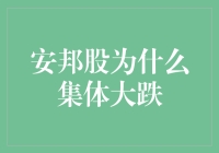 安邦股的集体大跌：是市场的失误还是另有隐情？