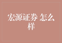 宏源证券：稳健前行的国内券商新篇章