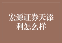 宏源证券天添利：稳健理财的选择，还是潜在风险的陷阱？