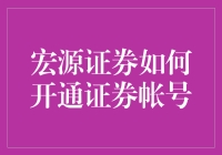 从绝望的文盲到股市高手，只差一步：宏源证券如何开通证券帐号？