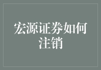 宏源证券注销？别逗了，这是真的吗？