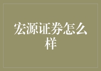 宏源证券：专业服务与市场洞察力的双重保障