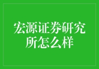 宏源证券研究所：一个让你怀疑人生的地方