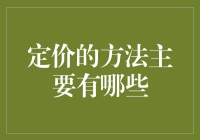 定价的方法和策略：深入解析与实践应用