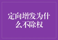 定向增发为什么不除权：理论与实践分析