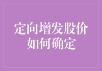 定向增发股价如何确定：一场神秘与算计的游戏