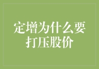 定增机制的深邃运转：为何定增前股价遭遇打压