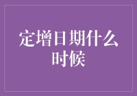 定增日期的选择：企业资本市场的智慧博弈