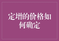 定增价格的神秘面纱：如何让一只股票变成定增魔咒？