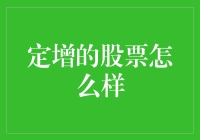 定增的股票真的那么好吗？揭秘背后的真相！