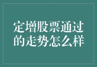 定增股票通过后的市场表现分析：一场资本游戏的深层次解读