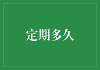 定期多久才合适？——揭秘个人理财的最佳周期