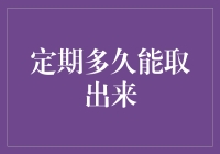 定期多久能取出来？——问理财专家还是问精神病医生？