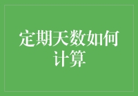 定期天数计算解析：企业在合同履行中的关键步骤