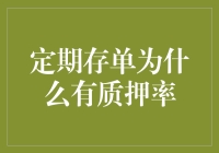 定期存单为什么会有质押率：质押融资的风险与利益平衡