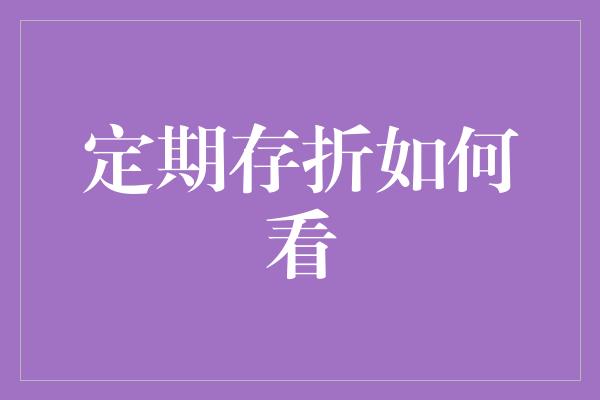 定期存折如何看