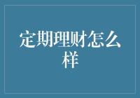 理财有道：定期理财产品攻略，教你如何做懒人理财