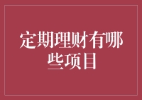 定期理财项目：稳健财富增长的优选之路