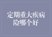 定期重大疾病险哪个好：以专业视角解析主流产品