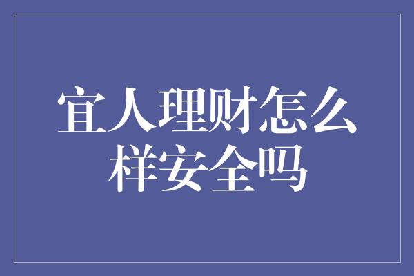 宜人理财怎么样安全吗