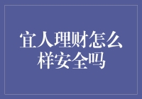 宜人理财如何保证投资的安全性：专业解读与解析