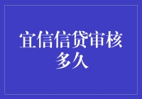 金融信贷审核新视角：宜信信贷审核流程详解