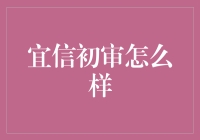 宜信初审攻略：如何在数字丛林中生存？