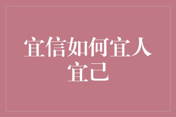 宜信如何宜人宜己