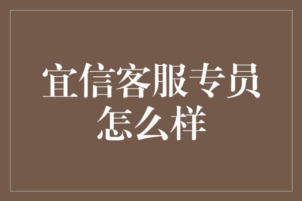 宜信客服专员怎么样