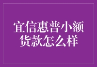 谨慎对待宜信惠普的小额货款，你确定要给它开绿灯？