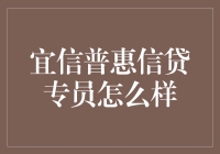 宜信普惠信贷专员：金融行业的创新者与践行者