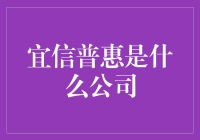 宜信普惠：构建普惠金融的新篇章