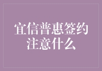 宜信普惠签约注意事项：构建金融交易的安全基石