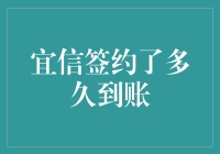 宜信签了多久才能到账？难道要等到天荒地老？